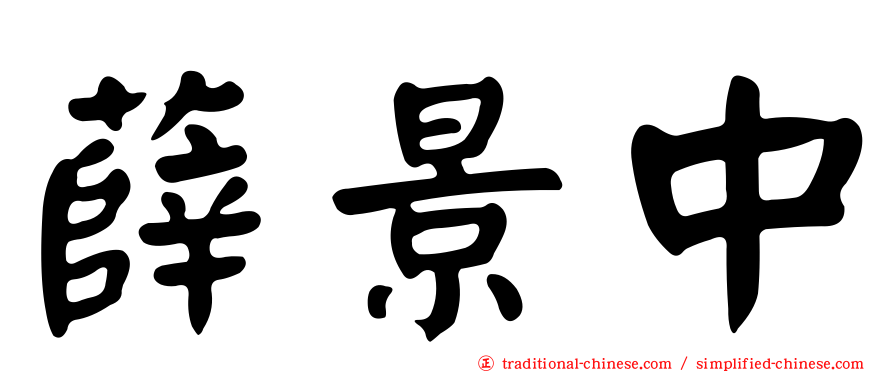 薛景中