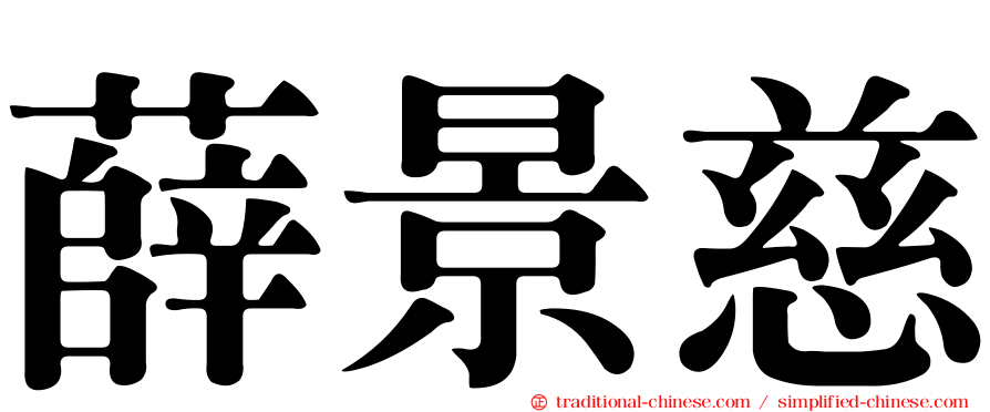 薛景慈