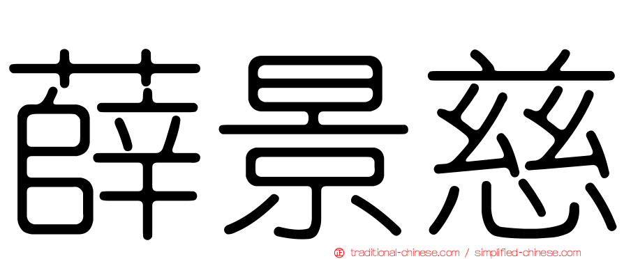 薛景慈