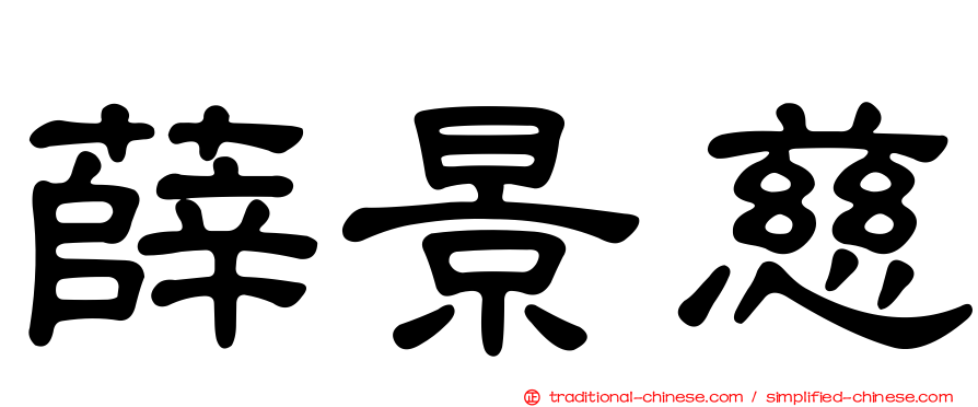 薛景慈