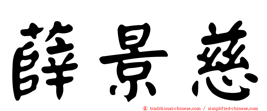 薛景慈