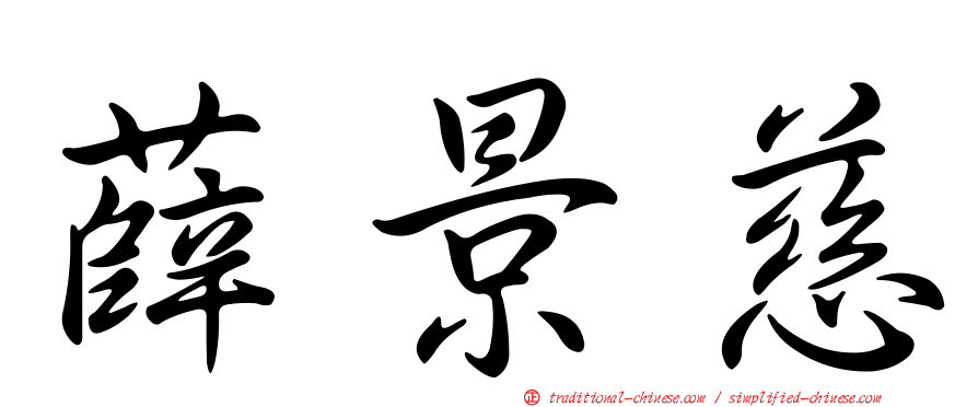 薛景慈