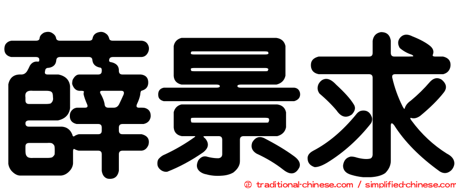 薛景求