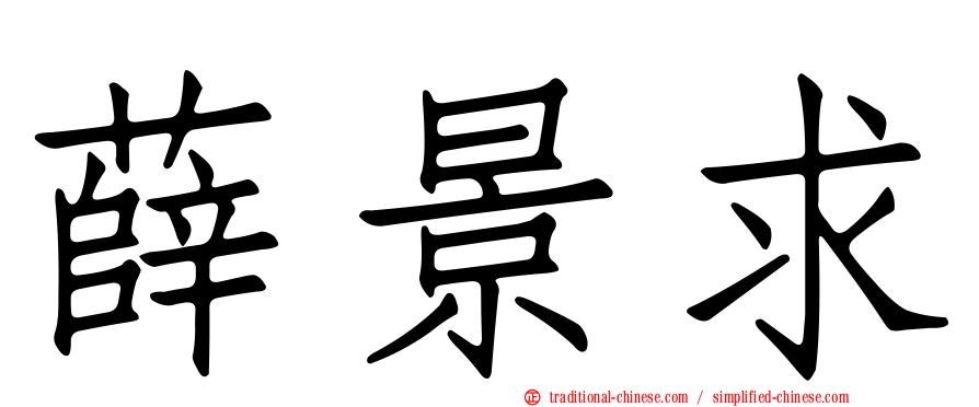 薛景求
