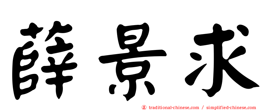 薛景求