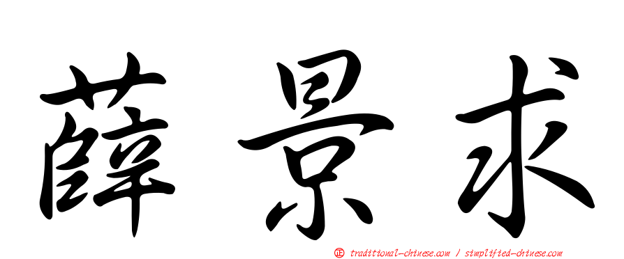 薛景求