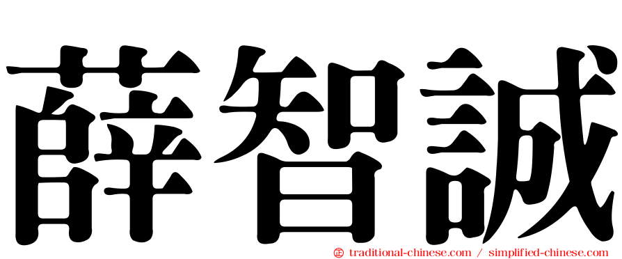 薛智誠