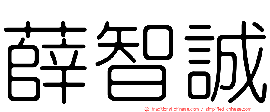 薛智誠
