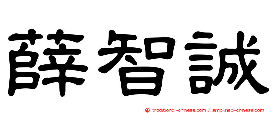 薛智誠