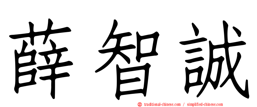 薛智誠
