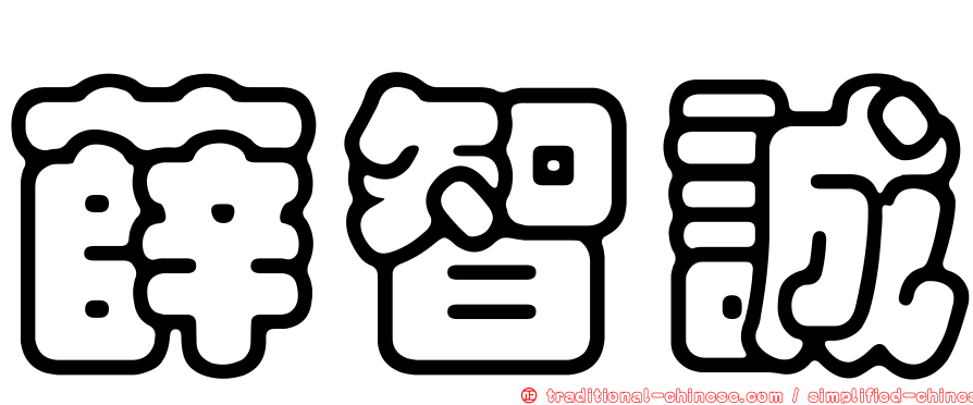 薛智誠