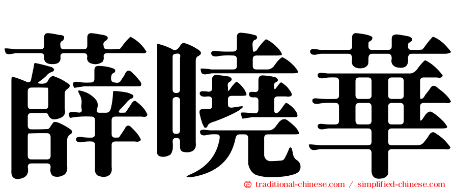薛曉華