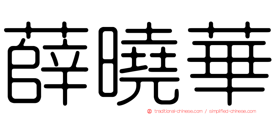 薛曉華