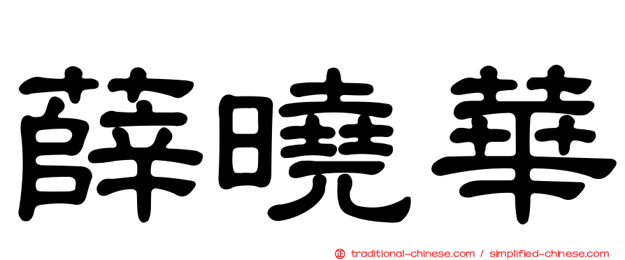 薛曉華