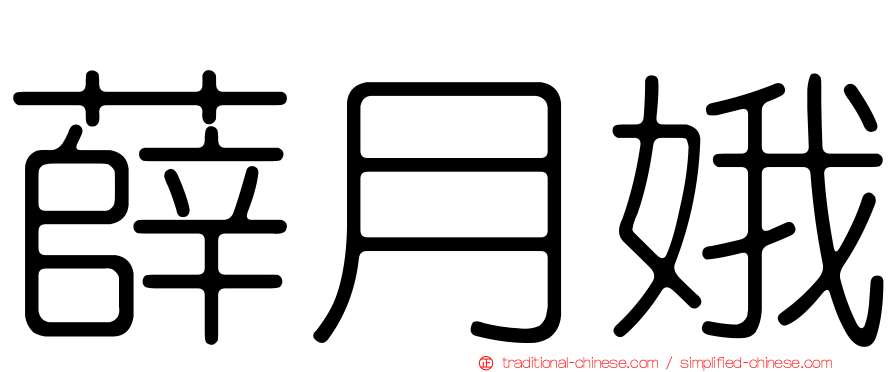 薛月娥