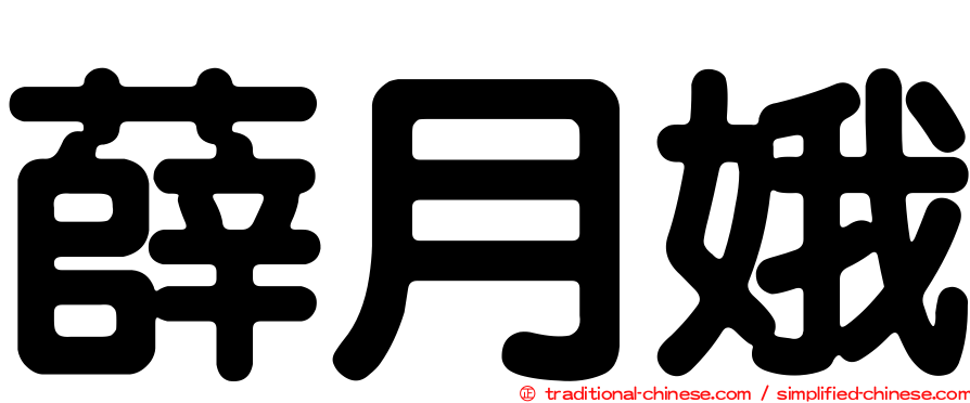 薛月娥