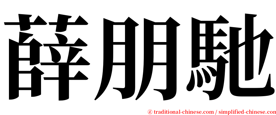 薛朋馳 serif font