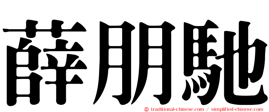 薛朋馳