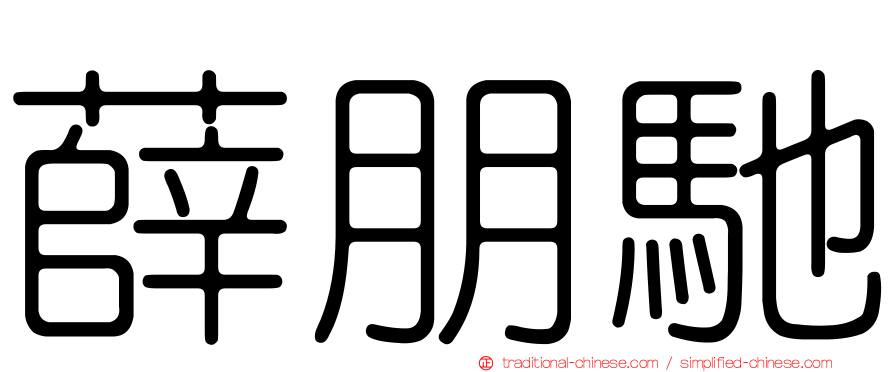 薛朋馳