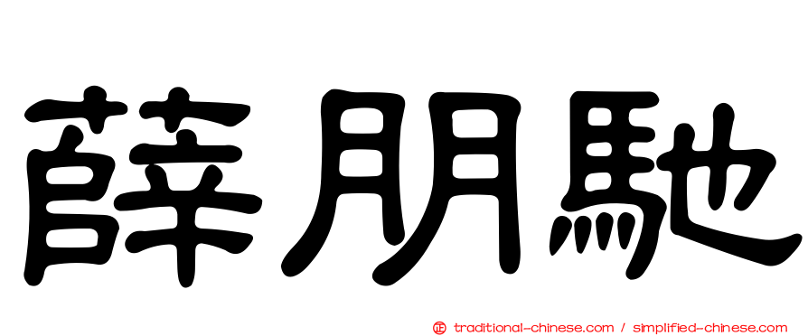 薛朋馳