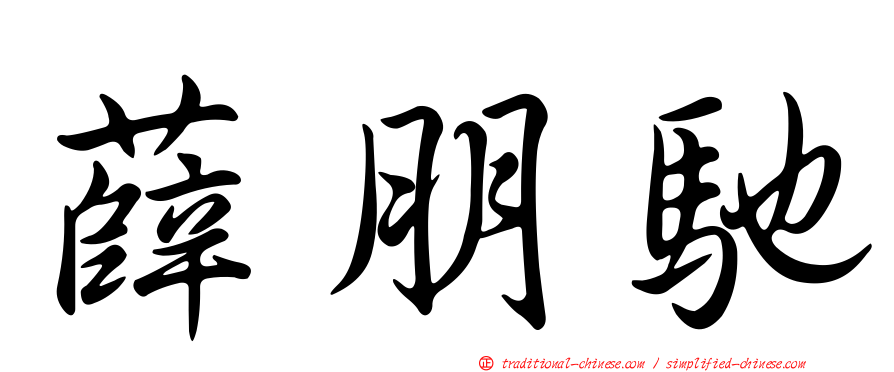 薛朋馳