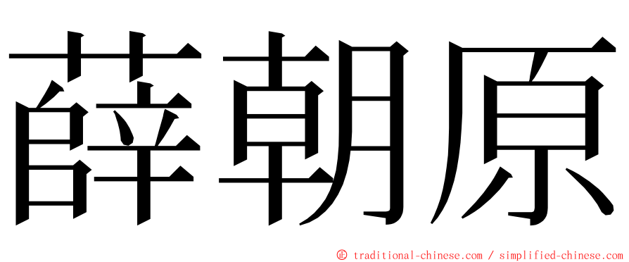 薛朝原 ming font