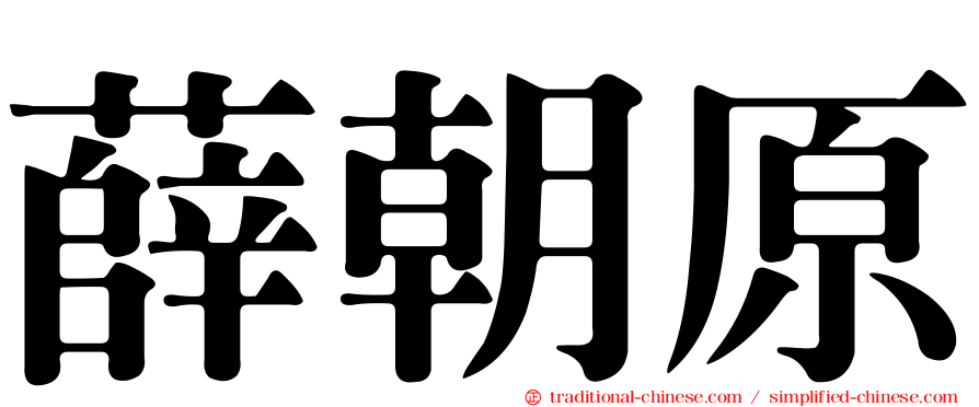 薛朝原