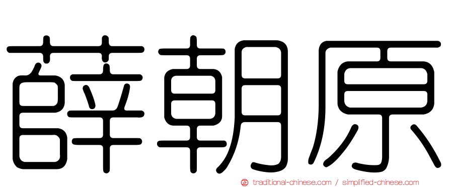 薛朝原