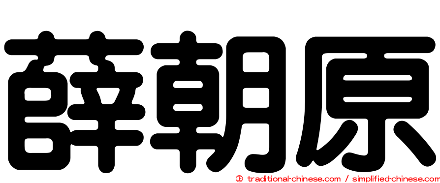 薛朝原