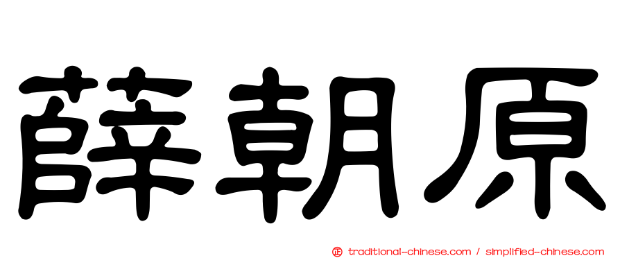 薛朝原