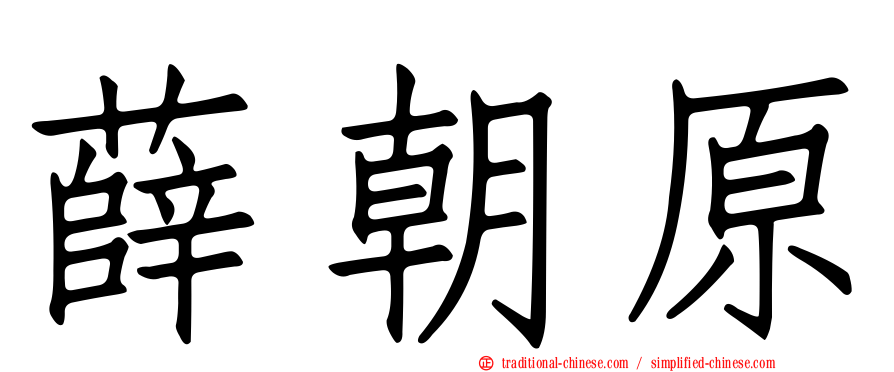 薛朝原