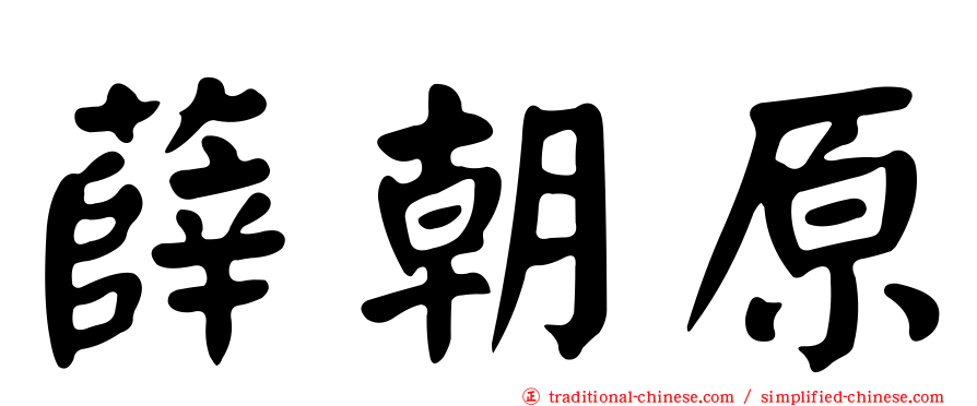 薛朝原
