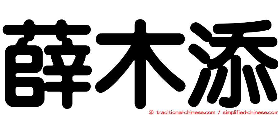 薛木添