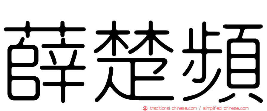 薛楚頻
