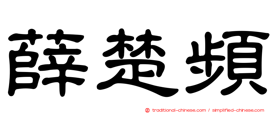 薛楚頻