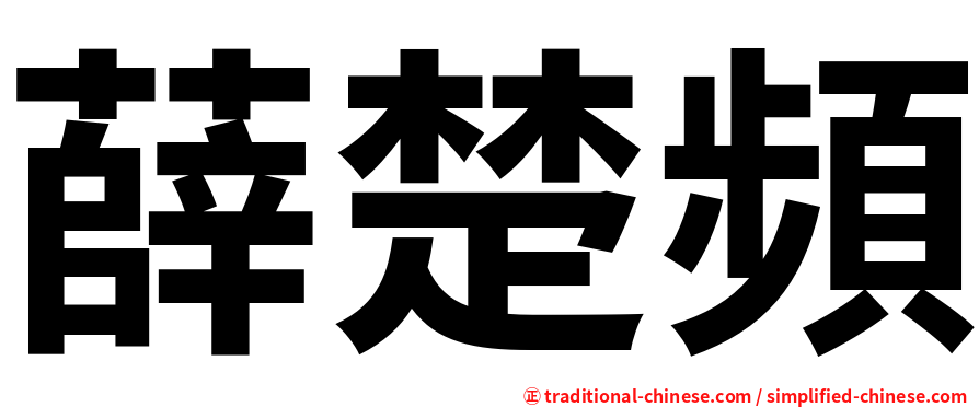 薛楚頻