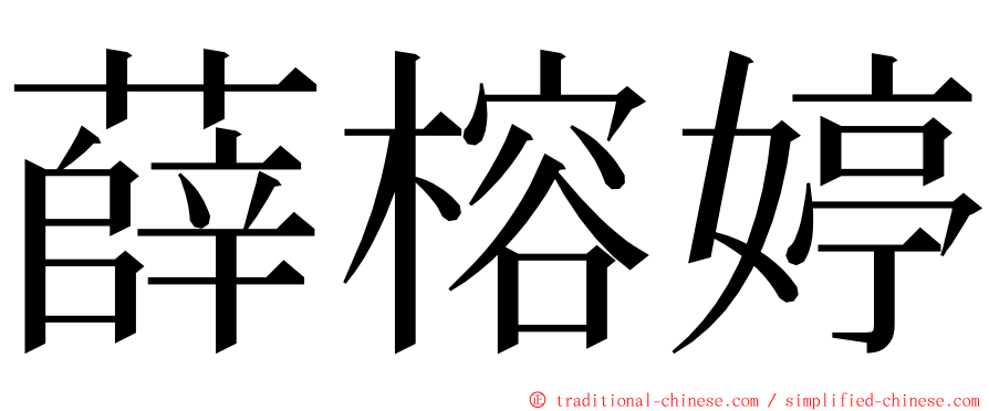 薛榕婷 ming font