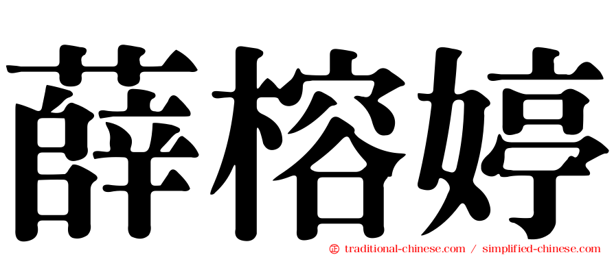 薛榕婷