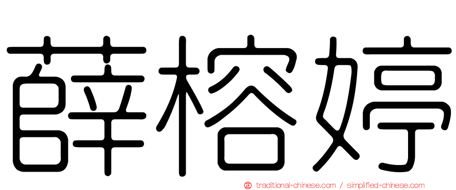 薛榕婷