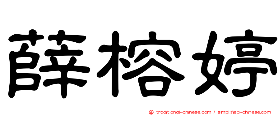 薛榕婷