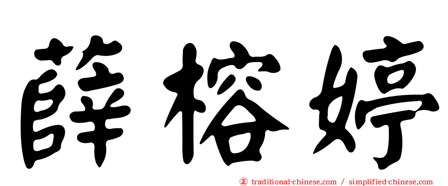 薛榕婷