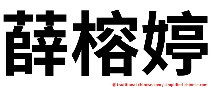 薛榕婷