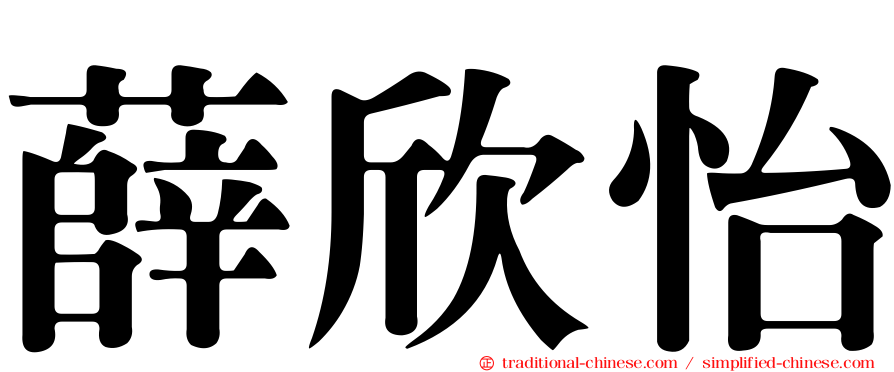 薛欣怡