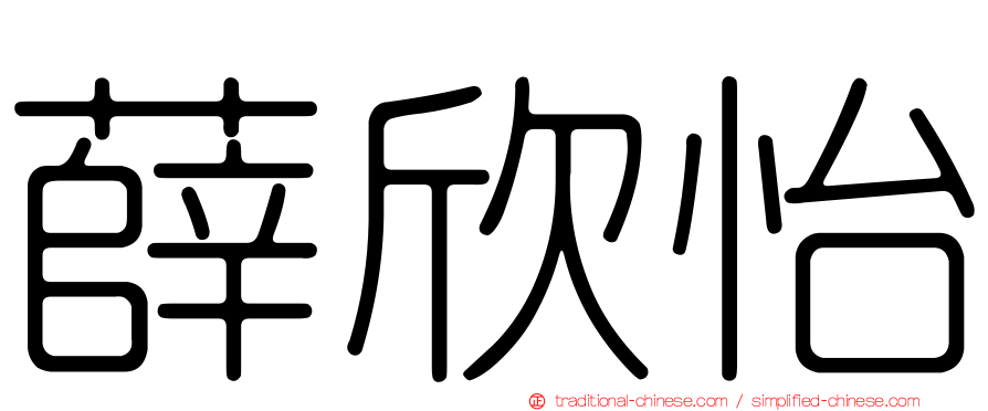 薛欣怡