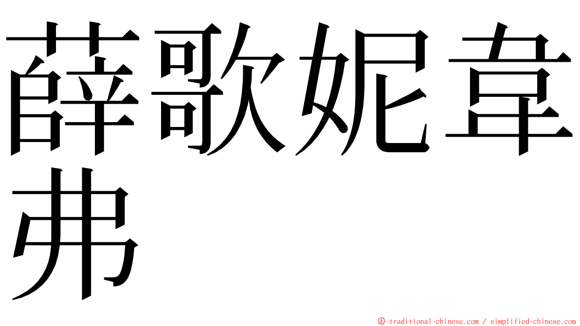 薛歌妮韋弗 ming font