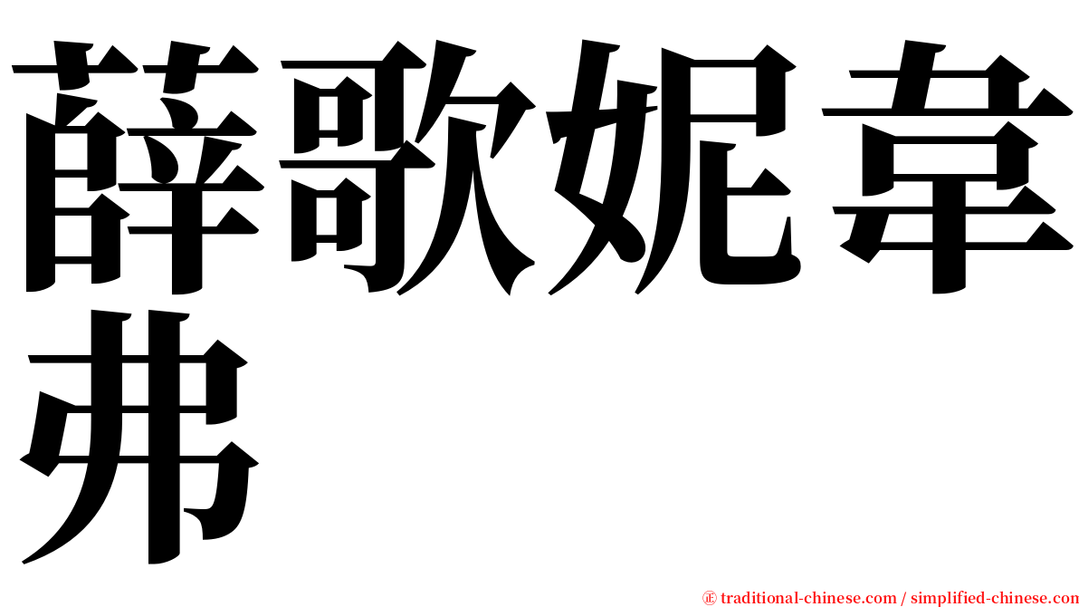 薛歌妮韋弗 serif font