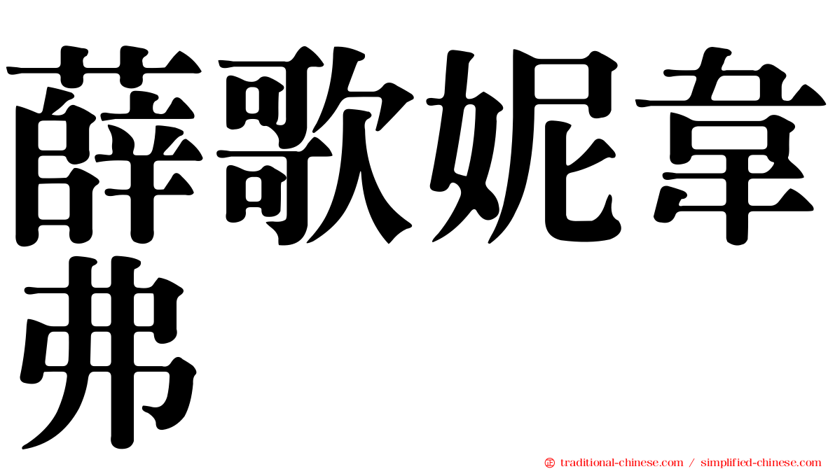 薛歌妮韋弗