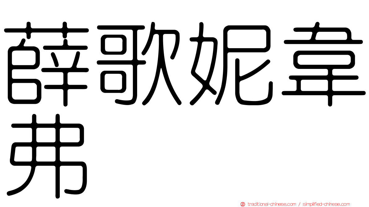 薛歌妮韋弗