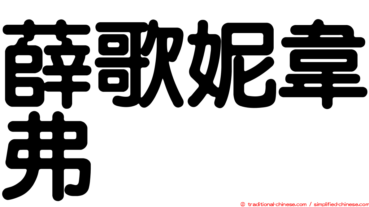 薛歌妮韋弗