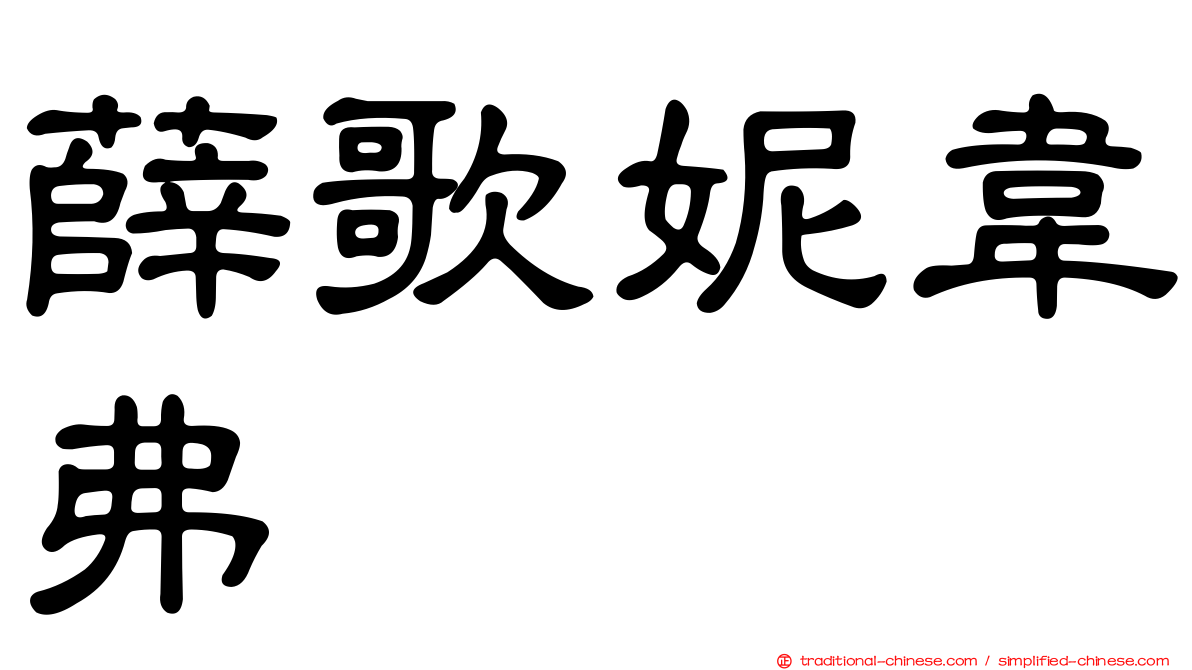 薛歌妮韋弗